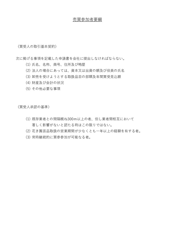 売買参加者要綱のサムネイル