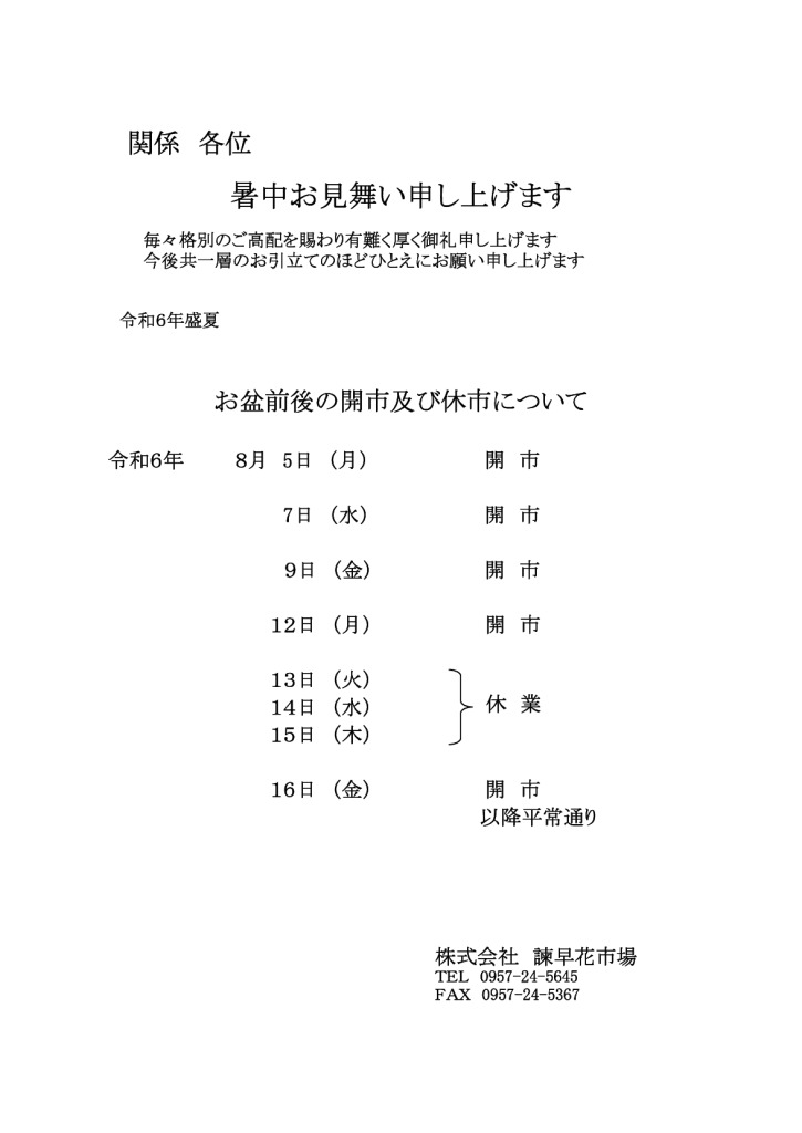 R6年お盆開市日のご案内のサムネイル